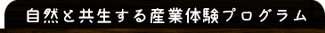 自然と共生する産業体験プログラム