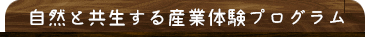 自然と共生する産業体験プログラム