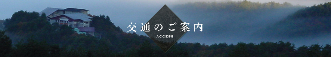 交通のご案内