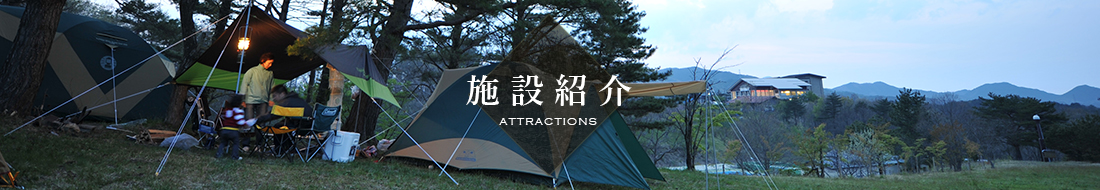 施設紹介