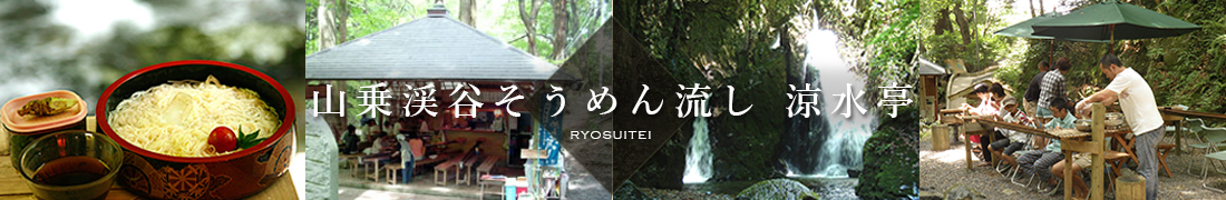 山乗渓谷そうめん流し 涼水亭