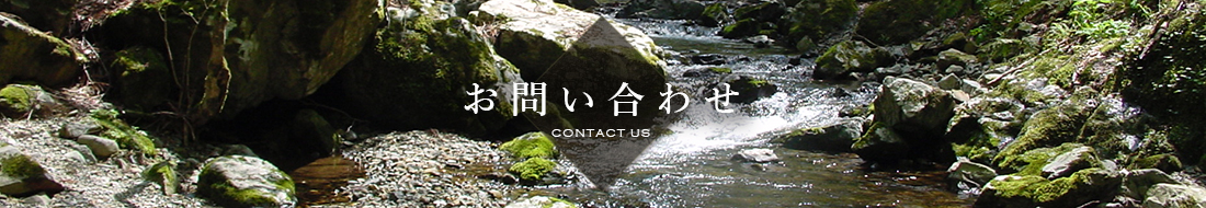 お問い合わせ