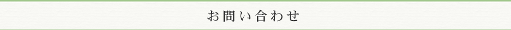 お問い合わせ