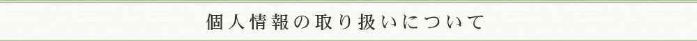 個人情報の取り扱いについて