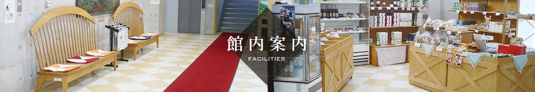 館内案内