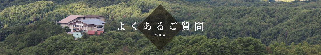 よくあるご質問