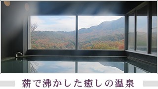 蒜山なごみの温泉