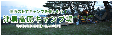 津黒高原キャンプ場