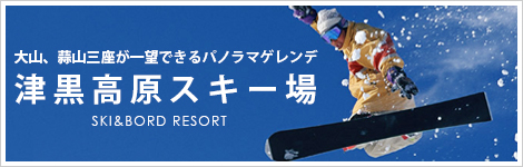 津黒高原スキー場