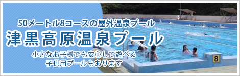 真庭市営中和温泉プール