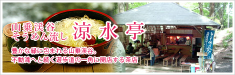 そうめん流し涼水亭