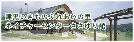津黒いきものふれあいの里・ネイチャーセンターささゆり館