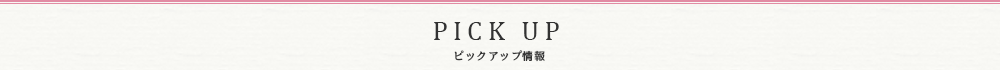 ピックアップ