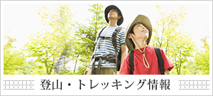 登山・トレッキング情報