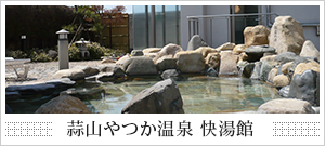 蒜山やつか温泉 快湯館