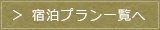 津黒高原荘　宿泊プラン