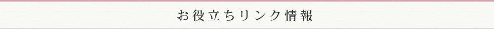 お役立ちリンク情報