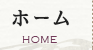ホーム