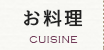お料理
