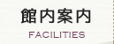 館内案内