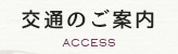 交通のご案内