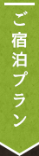 ご宿泊プラン