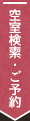 空室検索・ご予約