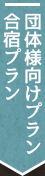 団体様向けプラン・合宿プラン