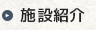 施設紹介