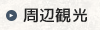 周辺観光