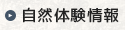 自然体験情報