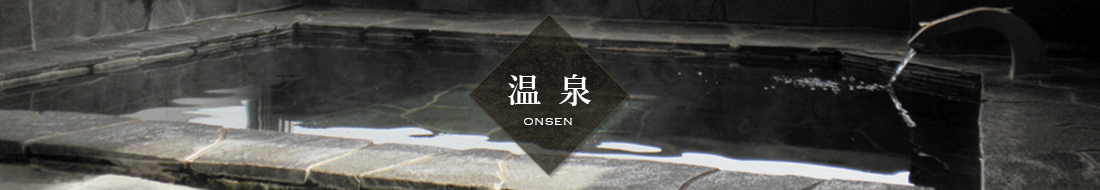 温泉