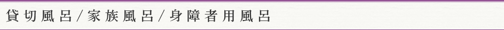 貸切風呂/家族風呂/身障者用風呂