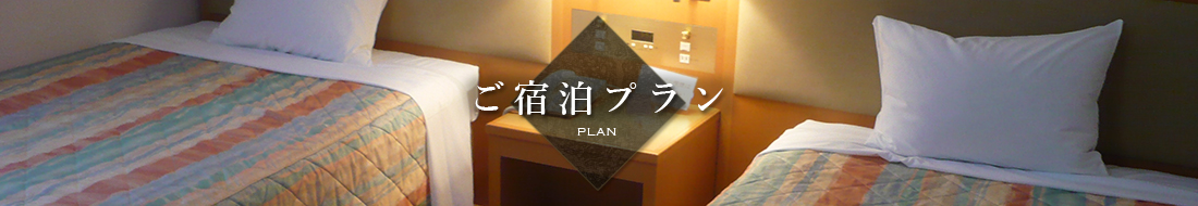 ご宿泊プラン
