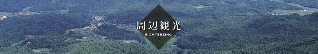周辺観光